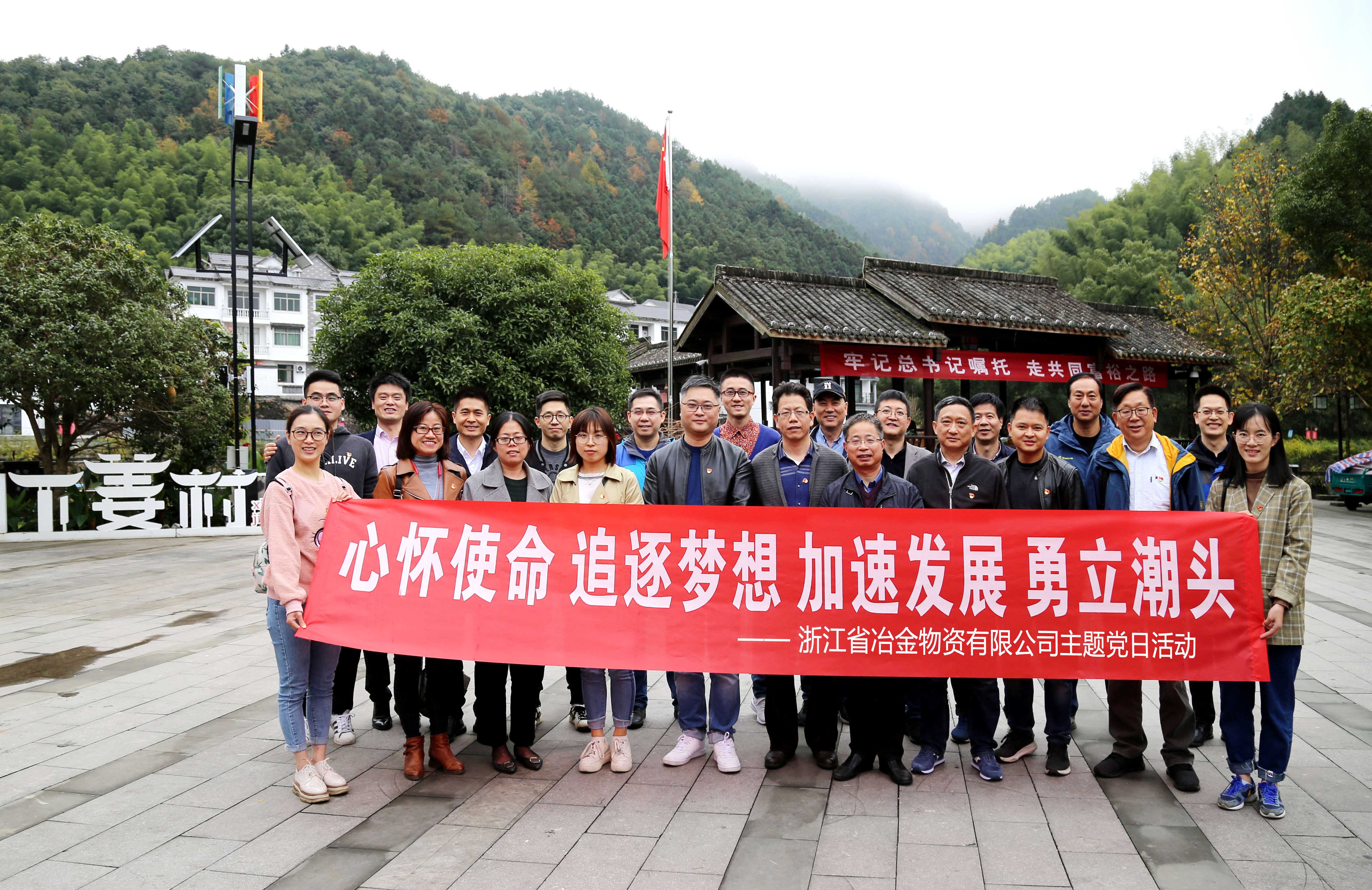 沿著總書記的腳步砥礪前行 ----冶金物資在淳安下姜村開展主題黨日活動