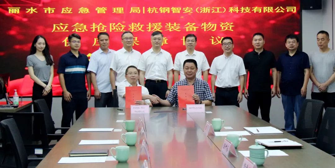杭鋼智安與麗水市應急管理局簽訂戰略協議