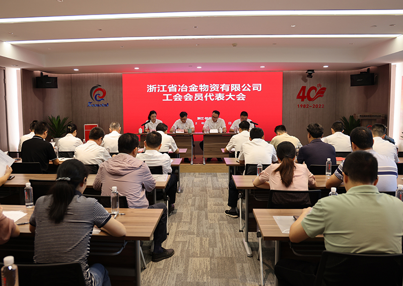 冶金物資召開工會會員代表大會