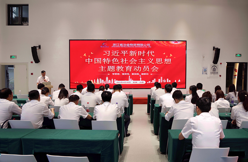 冶金物資召開學習貫徹習近平新時代中國特色社會主義思想主題教育動員部署會