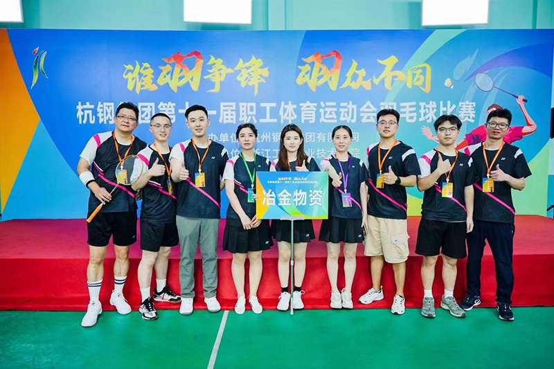 挑戰自我 誰“羽”爭鋒 | 冶金物資參加杭鋼集團職工體育運動會羽毛球比賽