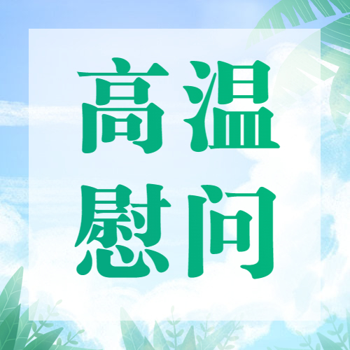 夏日送清涼 防暑保安康 | 冶金物資開展高溫慰問活動