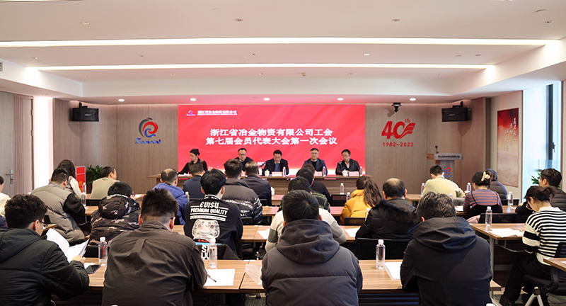 浙江省冶金物資有限公司工會召開第七屆第一次會員代表大會