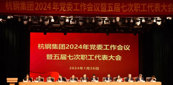 杭鋼集團召開2024年黨委工作會議暨五屆七次職工代表大會