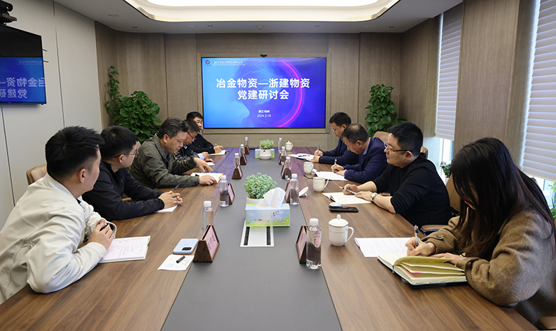 冶金物資與浙建物資設(shè)備聯(lián)合召開黨建研討會