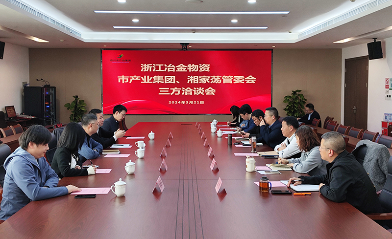 冶金物資與嘉興市產(chǎn)業(yè)集團、湘家蕩管委會召開三方洽談會